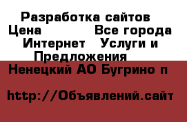 Разработка сайтов › Цена ­ 1 500 - Все города Интернет » Услуги и Предложения   . Ненецкий АО,Бугрино п.